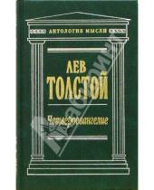 Картинка к книге Николаевич Лев Толстой - Четвероевангелие: Соединение и перевод четырех Евангелий