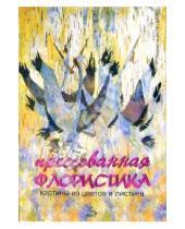 Картинка к книге Людмила Белецкая - Прессованная флористика: картины из цветов и листьев
