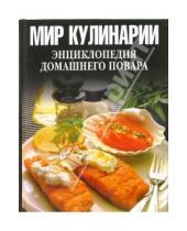 Картинка к книге Кулинария - Мир кулинарии. Энциклопедия домашнего повара