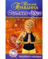 Картинка к книге Борисовна Наталия Правдина - Фитнес-йога. Авторский видеокурс (+ DVD)