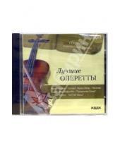 Картинка к книге Сборник классической музыки - Лучшие оперетты (CD-MP3)