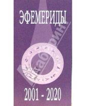 Картинка к книге Профит-Стайл - Эфемериды 2001-2020 (на полночь)