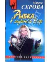 Картинка к книге Сергеевна Марина Серова - Рыбка в мутной воде: Повесть