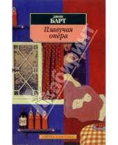 Картинка к книге Карл Барт - Плавучая опера: Роман