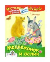 Картинка к книге Михайлович Геннадий Цыферов - Медвежонок и ослик: Сказки