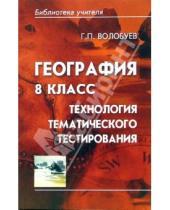 Картинка к книге Геннадий Волобуев - География 8 класс: технология тематического тестирования
