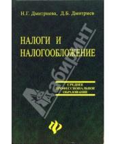 Картинка к книге Б. Д. Дмитриев Г., Н. Дмитриева - Налоги и налогообложение. Учебник