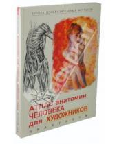 Картинка к книге Юрьевич Андрей Кузнецов - Атлас анатомии человека для художников
