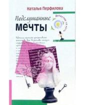 Картинка к книге Наталья Перфилова - Подслушанные мечты: Повесть