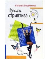 Картинка к книге Наталья Перфилова - Уроки стриптиза: Повесть