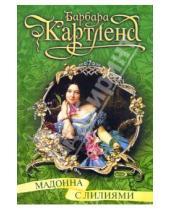 Картинка к книге Барбара Картленд - Мадонна с лилиями: Роман