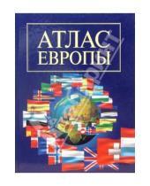 Картинка к книге Географические атласы - Атлас Европы