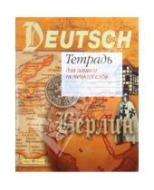 Картинка к книге Тетради для записи иностранных слов - Тетрадь для записи немецких слов