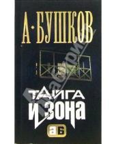Картинка к книге Александрович Александр Бушков - Тайга и зона: Роман