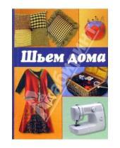 Картинка к книге Надежда Малинова - Шьем дома