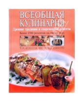 Картинка к книге Кулинарное искусство - Всеобщая кулинария. Древние традиции и современные рецепты