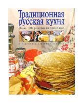 Картинка к книге Кулинарное искусство - Традиционная русская кухня