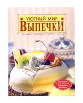 Картинка к книге Вячеславовна Алла Борисова - Уютный мир выпечки