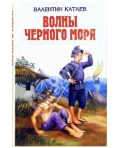 Картинка к книге Петрович Валентин Катаев - Волны Черного моря