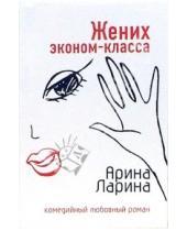 Картинка к книге Арина Ларина - Жених эконом-класса: Роман