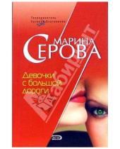 Картинка к книге Сергеевна Марина Серова - Девочки с большой дороги: Повесть