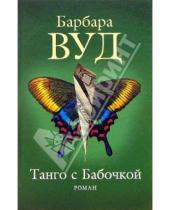 Картинка к книге Барбара Вуд - Танго с бабочкой