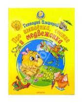 Картинка к книге Михайлович Геннадий Цыферов - Про цыпленка, солнце и медвежонка