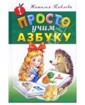 Картинка к книге Николаевна Наталья Павлова - Просто учим азбуку