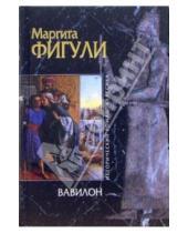 Картинка к книге Маргита Фигули - Вавилон