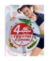 Картинка к книге Михайловна Марина Борисова - 4 группы крови: суперэффективные диеты