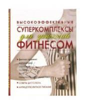 Картинка к книге Татьяна Барышникова - Высокоэффективные суперкомплексы для занятий фитнесом
