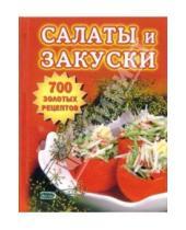 Картинка к книге Тамара Воробьева - Салаты и закуски. 700 золотых рецептов