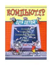 Картинка к книге Ольга Зыкина - Компьютер для детей