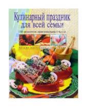 Картинка к книге Кулинарное искусство - Кулинарный праздник для всей семьи
