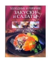 Картинка к книге Кулинарное искусство - Холодные и горячие закуски и салаты для праздничного стола. Современные аппетитные рецепты