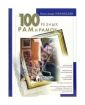Картинка к книге Федорович Александр Афанасьев - 100 резных рам и рамок своими руками