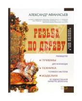 Картинка к книге Федорович Александр Афанасьев - Резьба по дереву: приемы, техники, изделия