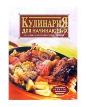 Картинка к книге Анастасия Красичкова - Кулинария для начинающих
