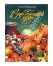 Картинка к книге Джеватовна Эльмира Меджитова - Вкус домашней кухни