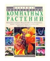 Картинка к книге Юлия Рычкова - Новейшая энциклопедия комнатных растений