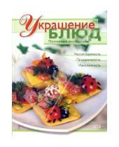 Картинка к книге А.Г. Красичкина - Украшение блюд