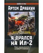 Картинка к книге Владимирович Артем Драбкин - Я дрался на Ил-2