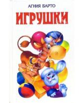 Картинка к книге Львовна Агния Барто - Игрушки: Стихи для детей
