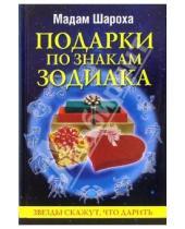 Картинка к книге Шароха Мадам - Подарки по знакам Зодиака
