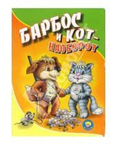 Картинка к книге Игорь Кудрявцев - Барбос и кот - наоборот