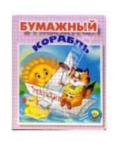 Картинка к книге Ольга Крас - Бумажный корабль