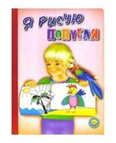 Картинка к книге Ольга Крас - Я рисую попугая