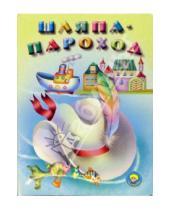 Картинка к книге Ольга Крас - Шляпа-пароход