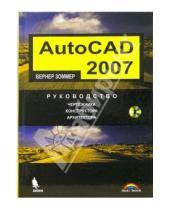Картинка к книге Вернер Зоммер - AutoCAD 2007. Руководство чертежника, конструктора, архитектора  (+ CD)