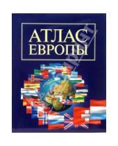 Картинка к книге Географические атласы - Атлас Европы
